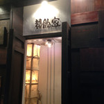 具～たらkitchen 賛飲家 - 