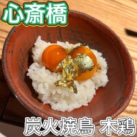 炭火焼鳥 木鶏 - 