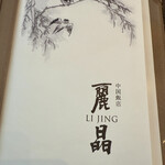 中国飯店 麗晶 - メニュー表紙