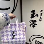 九重本舗 玉澤 本店 - 