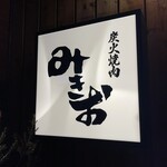 炭火焼肉 みきお - 