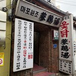 마포원조삼계탕 - 