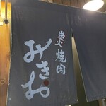炭火焼肉 みきお - 