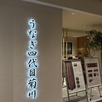 うなぎ四代目菊川 ミッドランドスクエア 名古屋本店 - 
