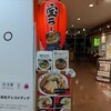 宝ラーメン 徳島阿波おどり空港店
