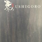 焼肉うしごろ 横浜店 - 