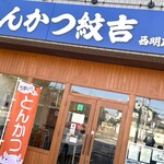 とんかつ紋吉 - 