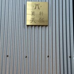 浅草 更科天狐 - 