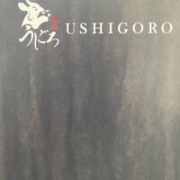 焼肉うしごろ 横浜店 - 