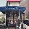 チョコレートショップ 本店