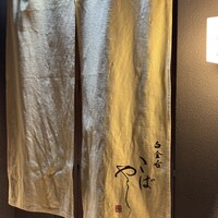 白金台こばやし - 