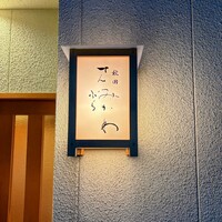 秋田 てんぷら みかわ - 