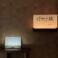 けやき坂 - 