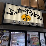 ぶっかけうどん ふるいち 仲店 - 