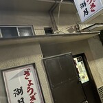 ぎょうざ 湖月 - 