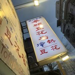本願豆花店 - 