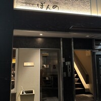 鉄板焼　ぼんの - 