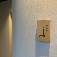 鮨料理 一高 - 