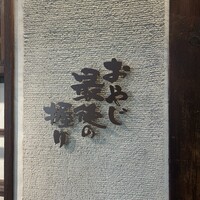 おやじ最後の握り 心斎橋店 - 