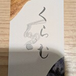 貝出汁中華そば くらむ - 