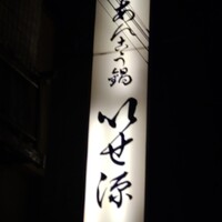 いせ源 - 