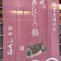 いせ源 - 