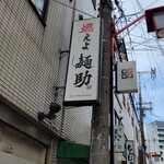 燃えよ麺助 - 到着