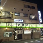 永福町 大勝軒 - 外観はこういう感じ