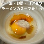永福町 大勝軒 - ラー油・お酢をひと回し、コショウ１振り、ラーメンスープはレンゲ１杯分を混ぜて玉子液の出来上がり〜♡
