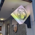 創作和食 旬華 - 