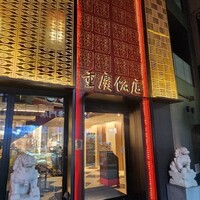 横浜中華街 重慶飯店 本館 -  横浜中華街 重慶飯店 本館 -