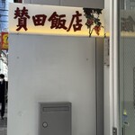 賛田飯店 - 