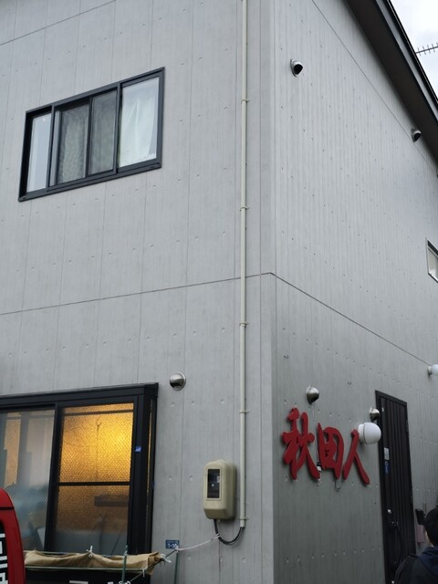 秋田人 神町（居酒屋）｜山形県東根市の本格秋田料理と地酒