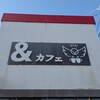 &カフェ