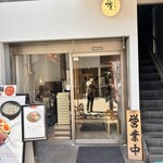 つけ麺 中華そば 燦 - 