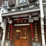 成隆行蟹王府 - 