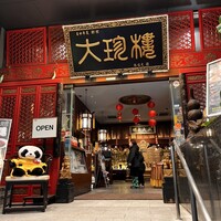 大珍樓 - 