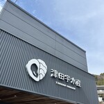 津田宇水産 レストラン - 