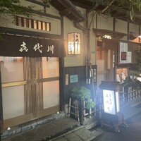 喜代川 - 登録有形文化財の家屋