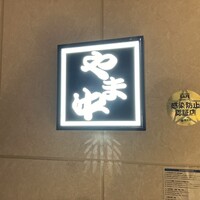 博多もつ鍋 やま中 博多店 - 