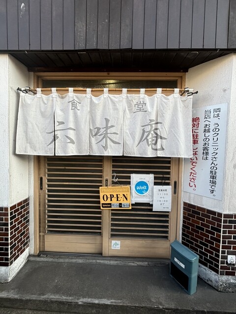 六味庵（ロクミアン） - 南小樽（食堂）の写真