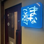 和洋食彩 まなご亭 - 