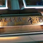 Shusou Izakaya Kishu - かなり凝った店名