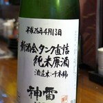 酒奏居肴家 季酒 - 神雷新酒会タンク直詰純米原酒