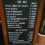 とんかつ マンジェ - お店の外のメニュー看板