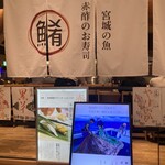 宮城の魚と赤酢のお寿司 魚が肴 - 外観