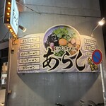 らーめんまぜそば あらし - 