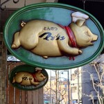 とんかつ マンジェ - 