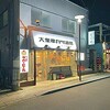 大衆串カツ酒場 どてや