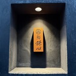 恵比寿 鮨 謙心 - 